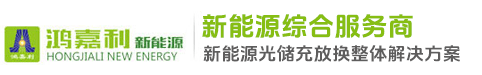 深圳市鸿嘉利新能源有限公司