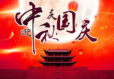 2020年鸿嘉利新能源国庆中秋放假通知