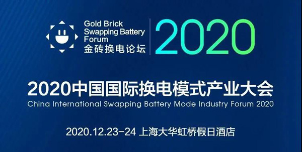 新模式、新机遇、新发展|2020中国国际换电模式产业大会顺利召开(图1)