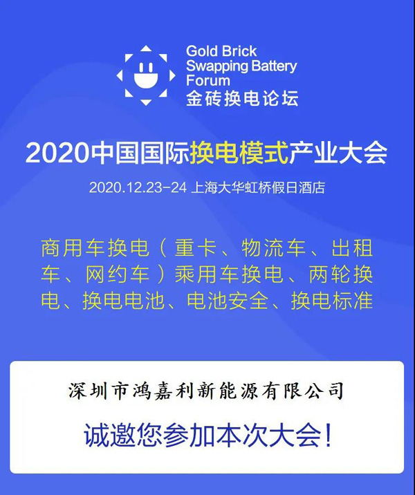 新模式、新机遇、新发展|2020中国国际换电模式产业大会顺利召开(图2)