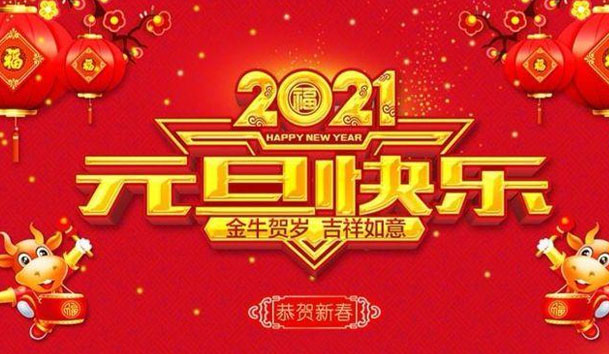 鸿嘉利新能源2021元旦放假通知(图1)