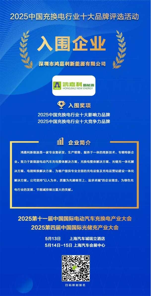 实力登榜！鸿嘉利携手充充有电入围2025中国充换电行业十大品牌评选(图1)