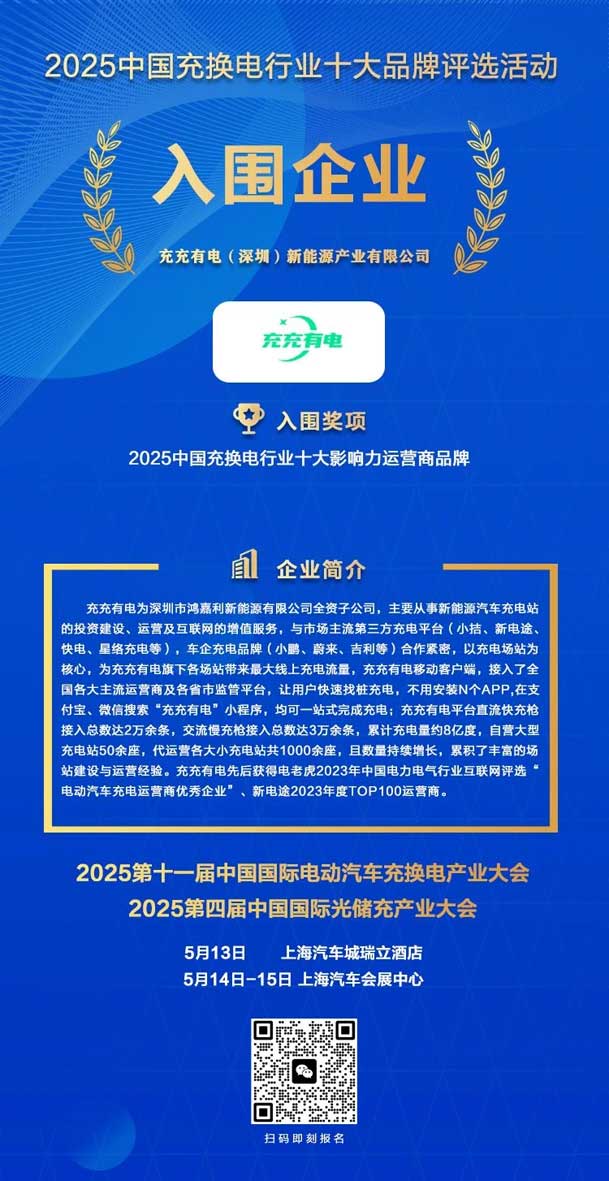 实力登榜！鸿嘉利携手充充有电入围2025中国充换电行业十大品牌评选(图2)