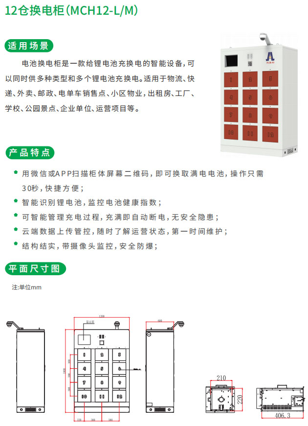 12仓换电柜适用场景和产品特点以及平面尺寸图