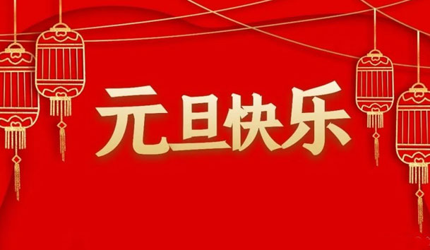 鸿嘉利2022年元旦放假通知(图1)