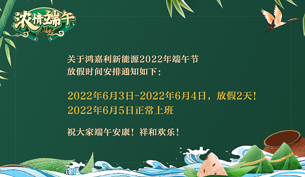 鸿嘉利2022年端午节放假通知