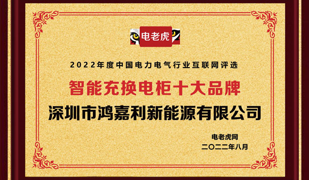 鸿嘉利新能源荣获“智能充换电柜十大品牌”荣誉称号