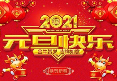 鸿嘉利新能源2021元旦放假通知