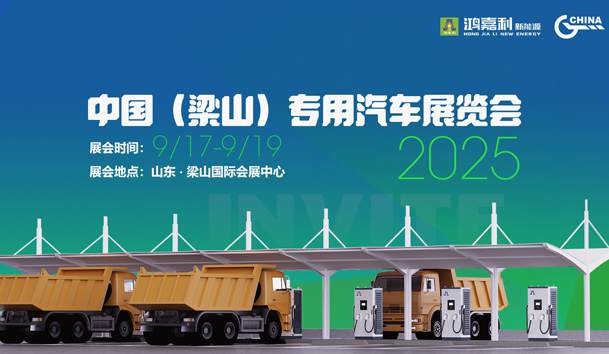 第21届中国（梁山）专用汽车展览会，鸿嘉利盛情邀约，静候卿来！(图1)