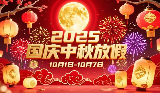 关于2025年国庆节、中秋节放假的通知(图1)