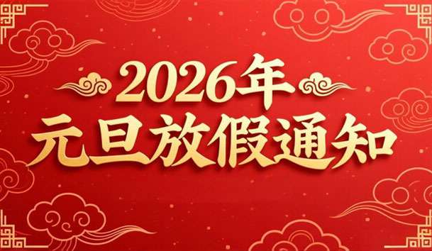 2026年元旦放假的通知(图1)