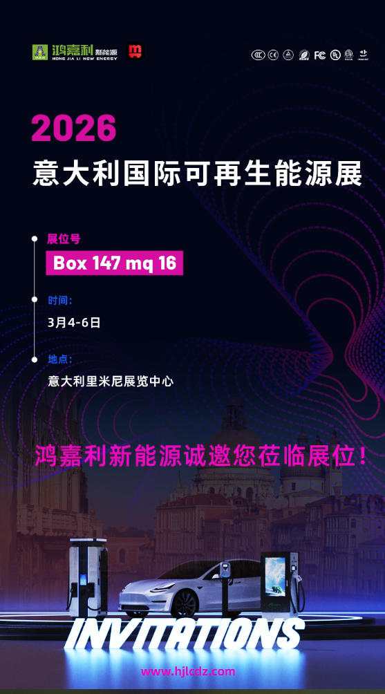 鸿嘉利诚邀您莅临2026意大利国际可再生能源展(图1)