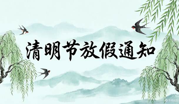 鸿嘉利2026清明节放假通知