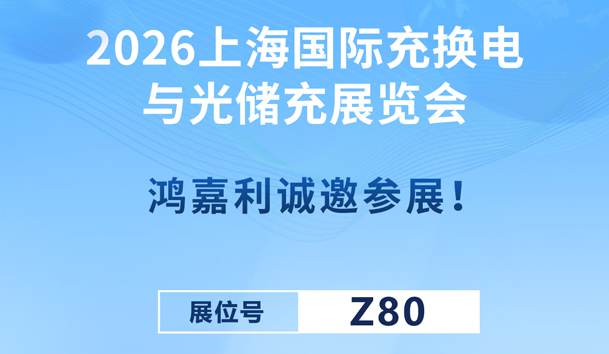 2026上海国际充换电与光储充展览会即将开幕！