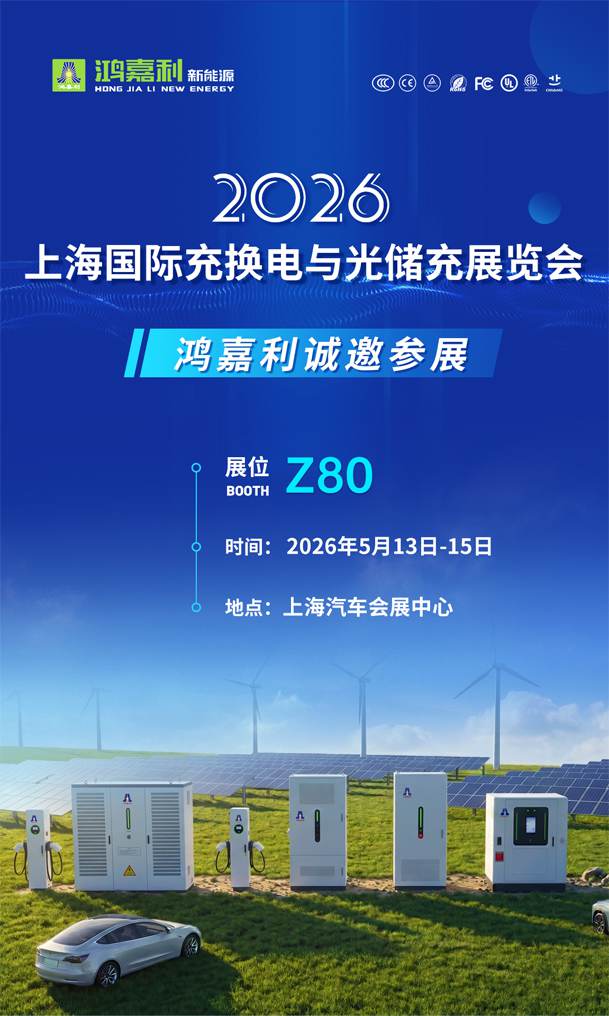 展会邀请 | 2026上海国际充换电与光储充展会即将开幕，鸿嘉利诚邀您的到来!(图1)