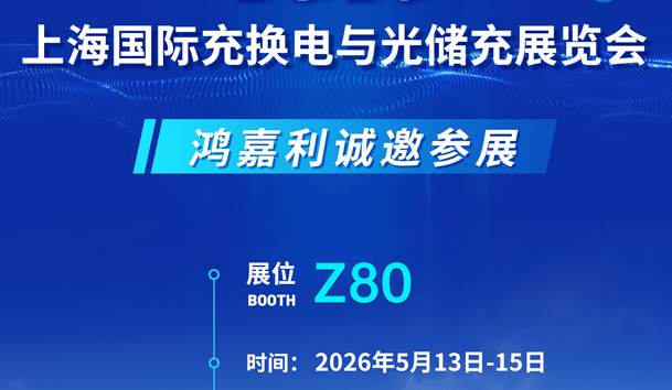 展会邀请 | 2026上海国际充换电与光储充展会即将开幕，鸿嘉利诚邀您的到来!