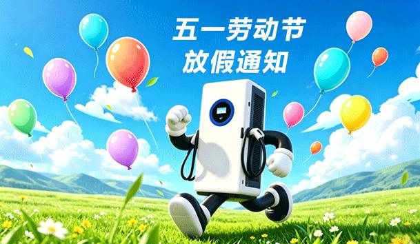 2026年五一劳动节放假通知(图1)