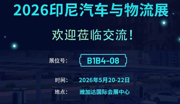 鸿嘉利亮相2026印尼汽车与物流展(图1)
