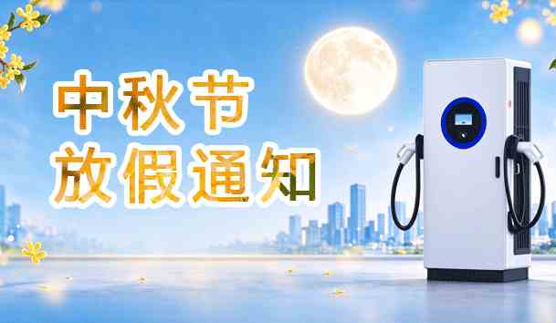2026年中秋节放假通知(图1)